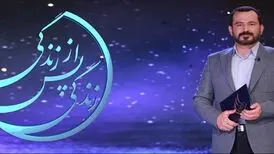 دومین قسمت برنامه «زندگی پس از زندگی» در رمضان 1400