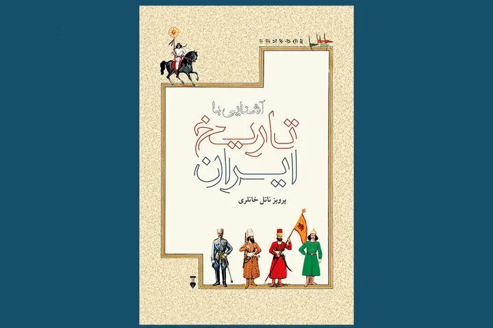 روایت خانلری از تاریخ ایران برای نوجوانان در بازار نشر
