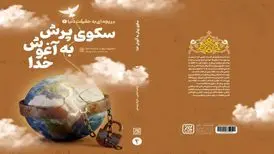 «سکوی پرش به آغوش خدا» راهی بازار نشر شد
