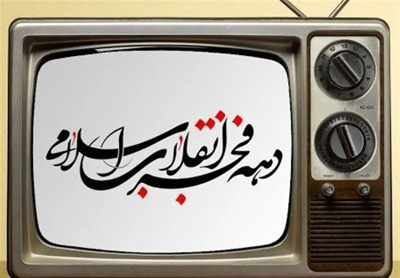 برنامه‌های دهه فجری تلویزیون؛ از حضور «شهباز» تا ویژه‌های جشنواره فیلم فجر
