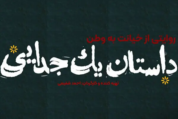 «داستان یک جدایی» امشب روی آنتن می‌رود/ روایتی از تجزیه خاک ایران
