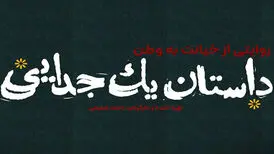 «داستان یک جدایی» امشب روی آنتن می‌رود/ روایتی از تجزیه خاک ایران
