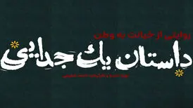 «داستان یک جدایی» امشب روی آنتن می‌رود/ روایتی از تجزیه خاک ایران
