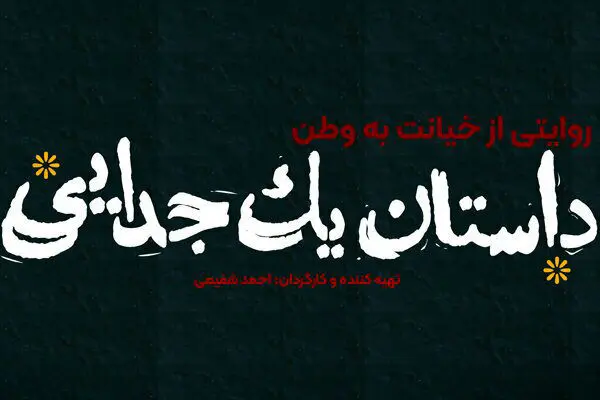 «داستان یک جدایی» امشب روی آنتن می‌رود/ روایتی از تجزیه خاک ایران
