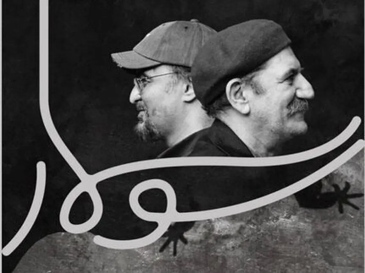 حمید جبلی؛ پسر بچه ۶۵ ساله با «سوسمار»!
