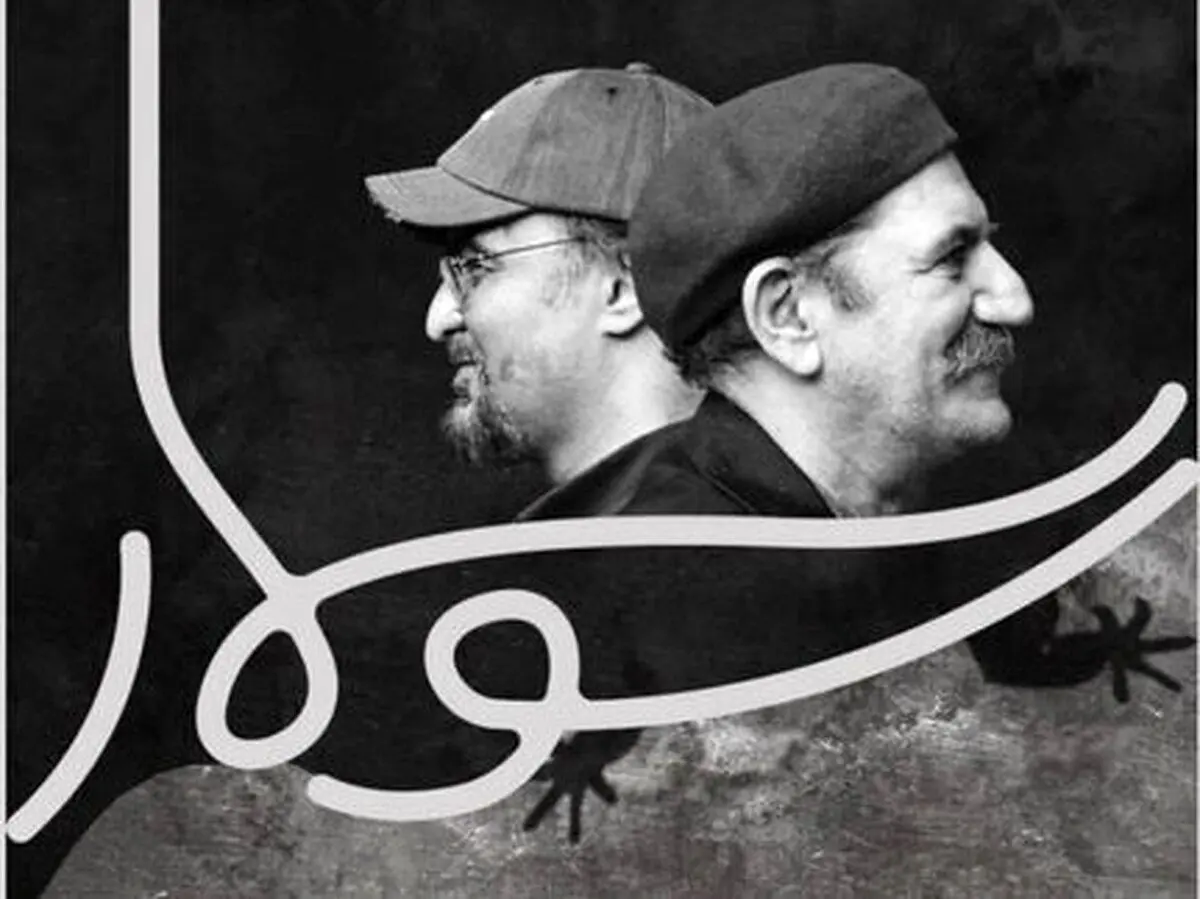 حمید جبلی؛ پسر بچه ۶۵ ساله با «سوسمار»!
