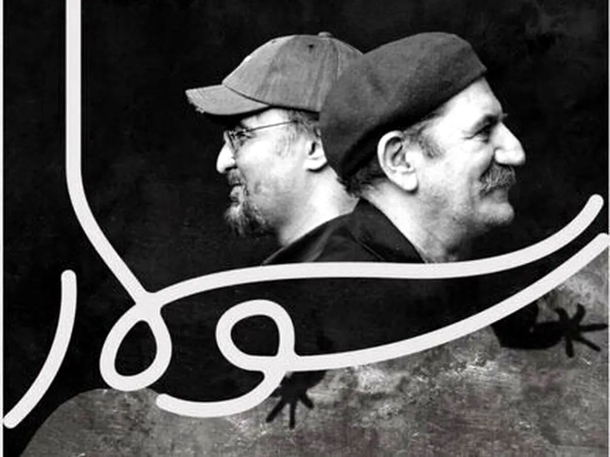 حمید جبلی؛ پسر بچه ۶۵ ساله با «سوسمار»!
