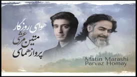 تک آهنگ «هوای روزگار» منتشر شد
