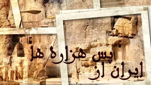 ایران از پس هزاره ها؛ پرتره مشهورترین باستان‌شناسان ایرانی در تلویزیون