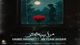 آهنگ «مرا ببخش» از حمید هیراد و میثم اکبری
