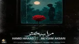 آهنگ «مرا ببخش» از حمید هیراد و میثم اکبری