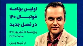 فصل جدید «فوتبال ۱۲۰» از امشب روی آنتن می‌رود