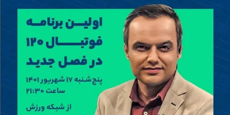 فصل جدید «فوتبال ۱۲۰» از امشب روی آنتن می‌رود