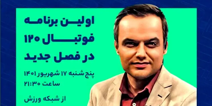 فصل جدید «فوتبال ۱۲۰» از امشب روی آنتن می‌رود