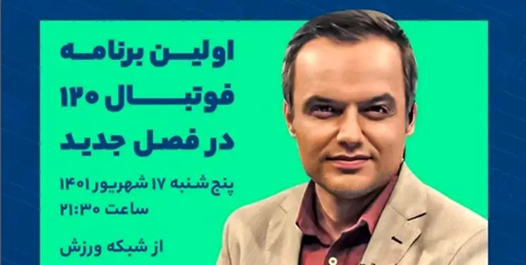 فصل جدید «فوتبال ۱۲۰» از امشب روی آنتن می‌رود