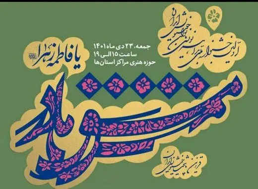 رقابت ملی بانوان خوشنویس ایران در «مشق مادر»