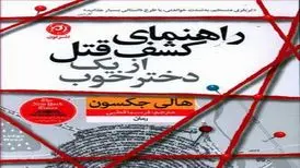 معرفی کتاب راهنمای کشف قتل از یک دختر خوب
