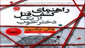 معرفی کتاب راهنمای کشف قتل از یک دختر خوب

