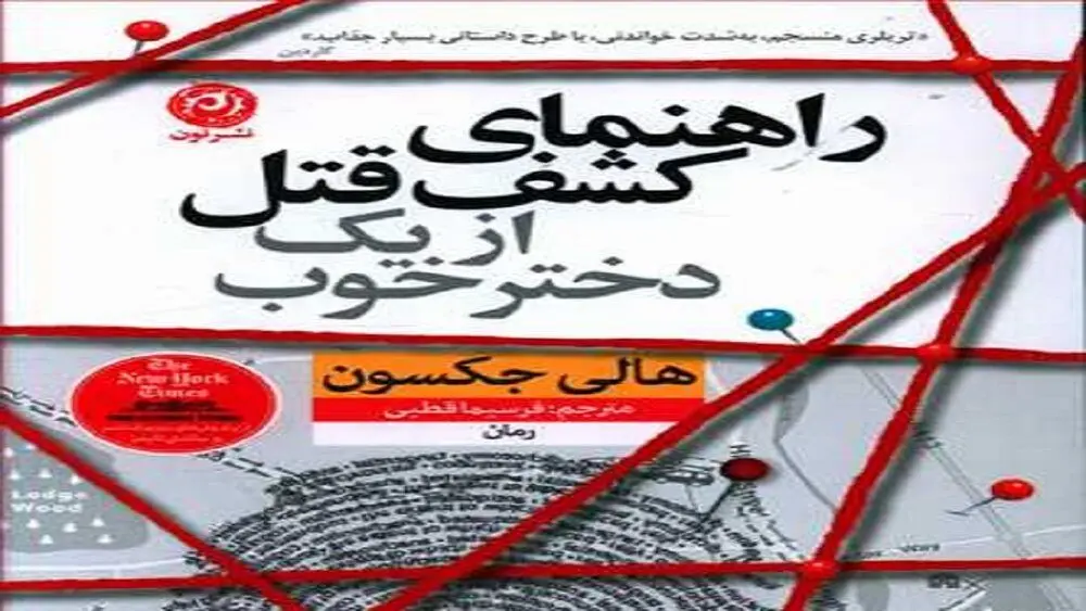 معرفی کتاب راهنمای کشف قتل از یک دختر خوب
