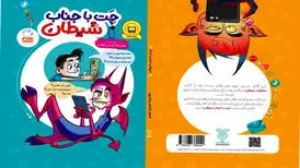 کتاب «چت با جناب شیطان» بر روی سکوی نهم ایستاد