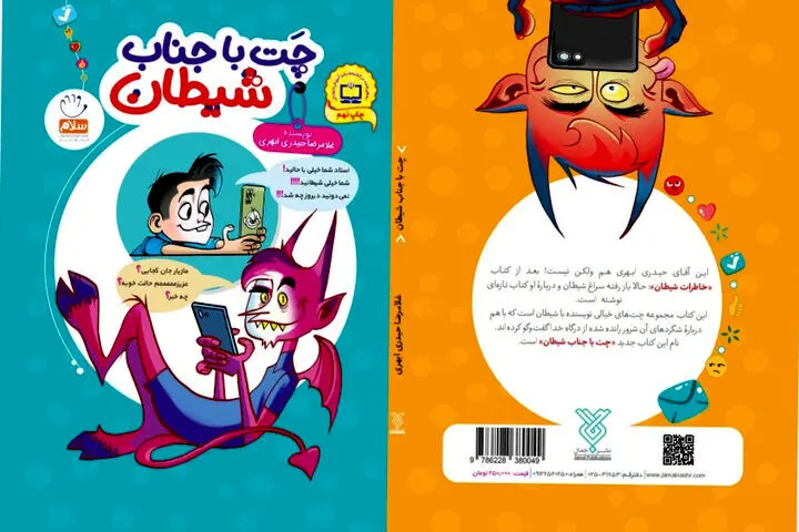 کتاب «چت با جناب شیطان» بر روی سکوی نهم ایستاد