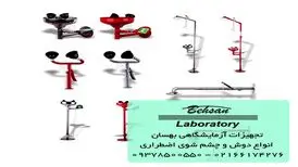 ایستگاه دوش و چشم شوی اضطراری چیست؟