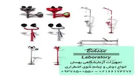 ایستگاه دوش و چشم شوی اضطراری چیست؟