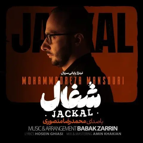 آهنگ «شغال» از محمدرضا منصوری