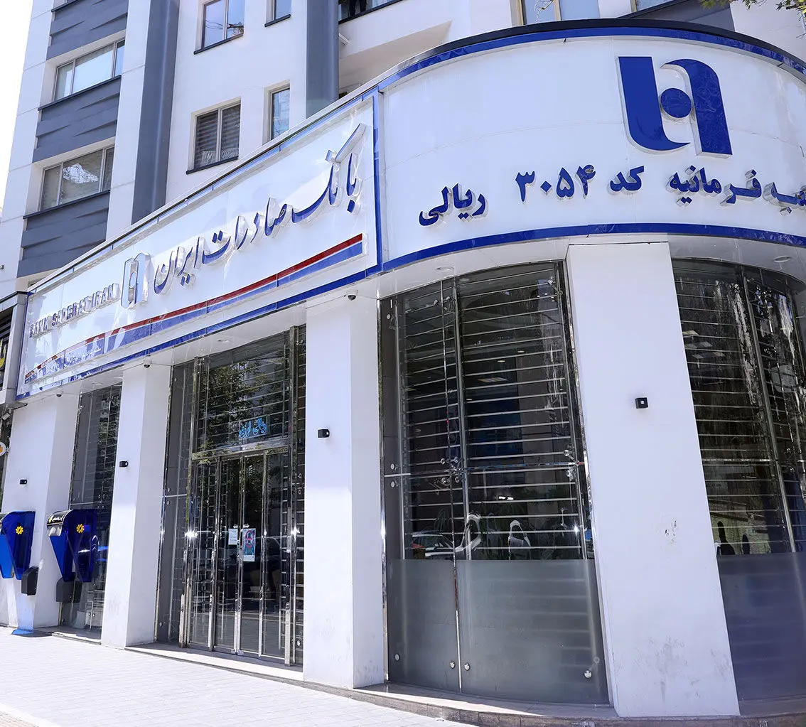 خدمت‌رسانی بانک صادرات ایران در تعطیلات نوروز
