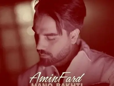 آهنگ «منو باختی» از امین فرد