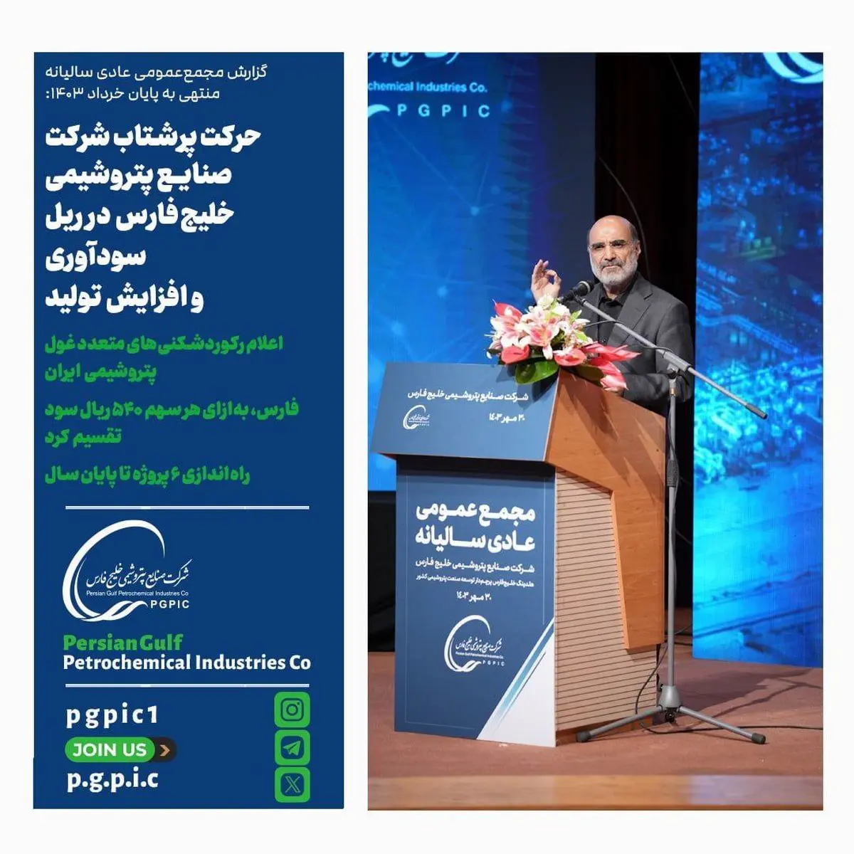 حرکت پرشتاب شرکت صنایع پتروشیمی خلیج‌فارس در ریل سودآوری و افزایش تولید/ اعلام رکوردشکنی‌های متعدد غول پتروشیمی ایران/ فارس، به‌ازای هر سهم ۵۴۰ ریال سود تقسیم کرد/ راه‌اندازی ۶ پروژه تا پایان سال
