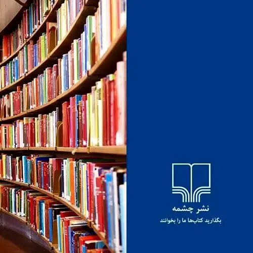 نشر چشمه در صدر نامزدان جایزه  ادبی جلال آل احمد/فیلم