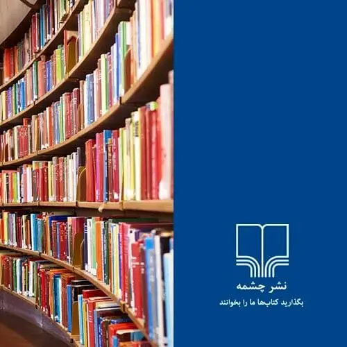 نشر چشمه در صدر نامزدان جایزه  ادبی جلال آل احمد/فیلم