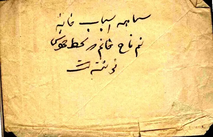 سیاهه اموال «نیم‌تاج خانم» در کتابخانه دانشگاه تهران
