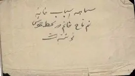 سیاهه اموال «نیم‌تاج خانم» در کتابخانه دانشگاه تهران
