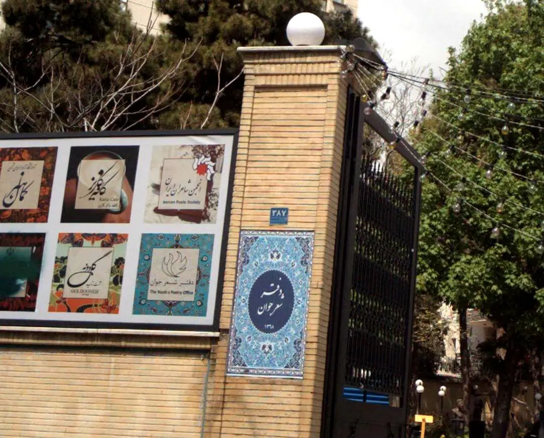 کناره‌گیری دسته‌جمعی مدیرعامل و اعضای دفتر شعر جوان و نیمی از اعضای هیئت مدیره انجمن شاعران ایران
