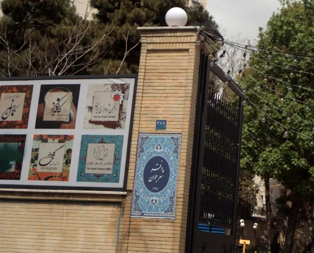 کناره‌گیری دسته‌جمعی مدیرعامل و اعضای دفتر شعر جوان و نیمی از اعضای هیئت مدیره انجمن شاعران ایران
