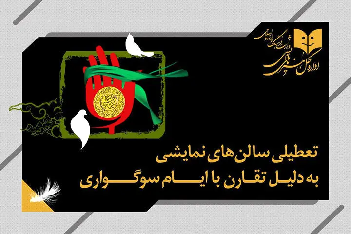 برنامه تعطیلی سالن‌های نمایشی به مناسبت شهادت حضرت زهرا (س)
