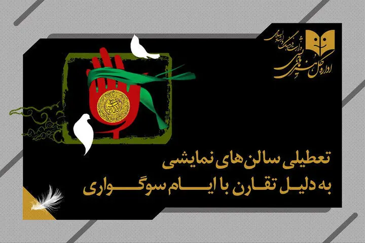 برنامه تعطیلی سالن‌های نمایشی به مناسبت شهادت حضرت زهرا (س)
