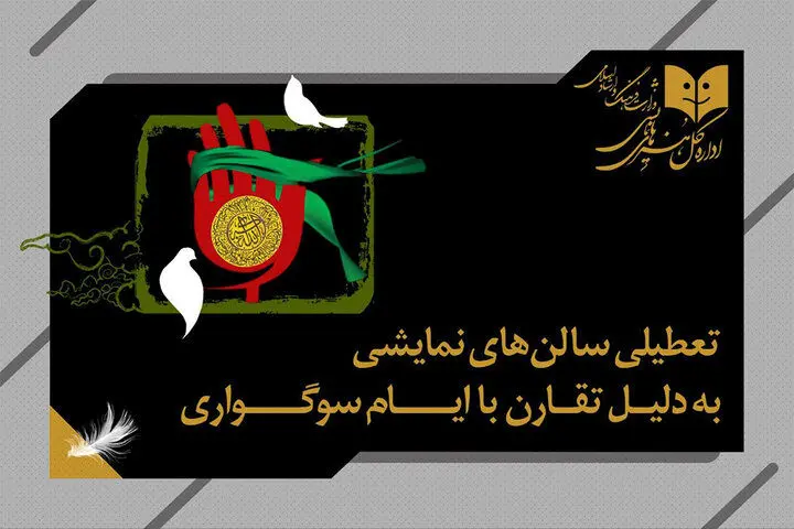 برنامه تعطیلی سالن‌های نمایشی به مناسبت شهادت حضرت زهرا (س)
