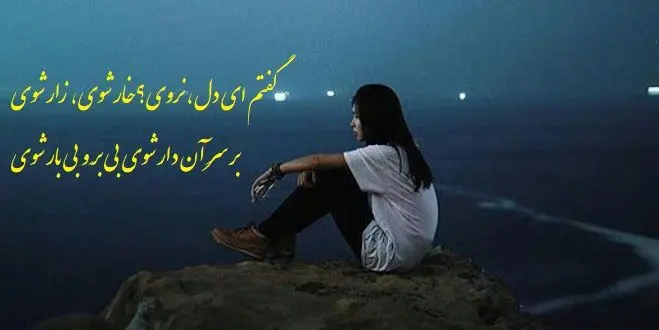 گفتم ای دل، نروی خار شوی، زار شوی   دکلمه