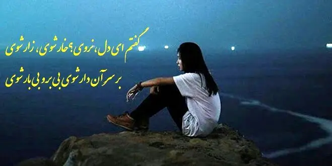 گفتم ای دل، نروی خار شوی، زار شوی   دکلمه