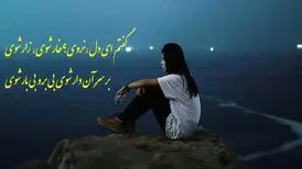 گفتم ای دل، نروی خار شوی، زار شوی   دکلمه