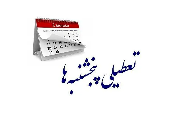 تعطیلی پنجشنبه‌ ها تصویب شد