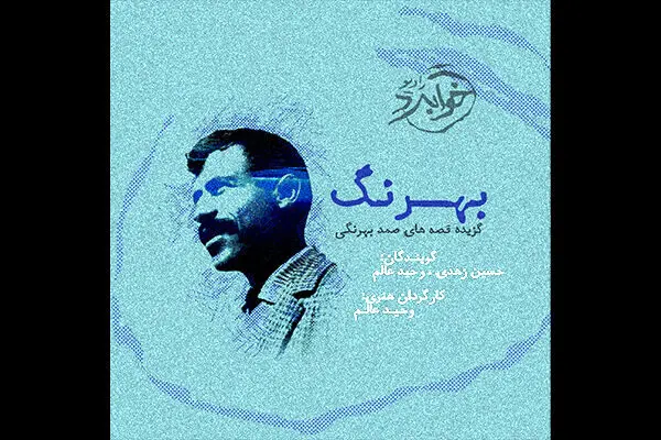 قصه‌هایی از صمد بهرنگی صوتی شد
