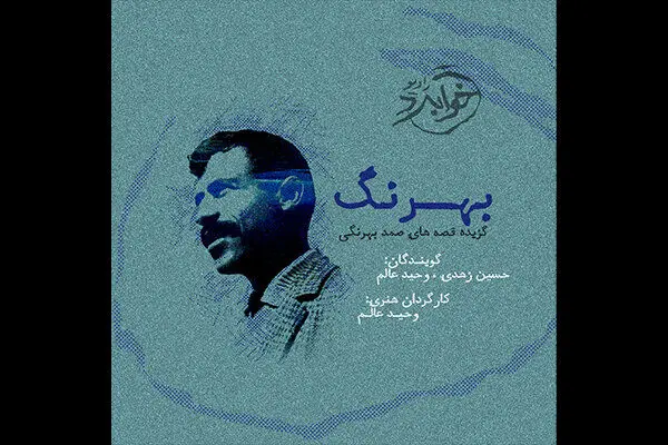 قصه‌هایی از صمد بهرنگی صوتی شد
