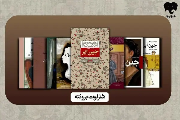 خطر یک زن مستقل را در فیدیبو بخوانید/ «جین ایر» هنوز علیه نظم مردسالار