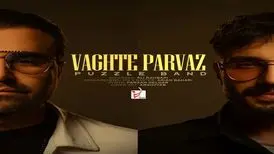 آهنگ «وقت بیدار» از پازل بند