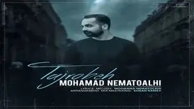 آهنگ «تجربه» از محمد نعمت اللهی