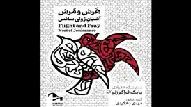 نمایشگاه «هرش و مرش؛ آشیانه ژوئی‌سانس» افتتاح می‌شود
